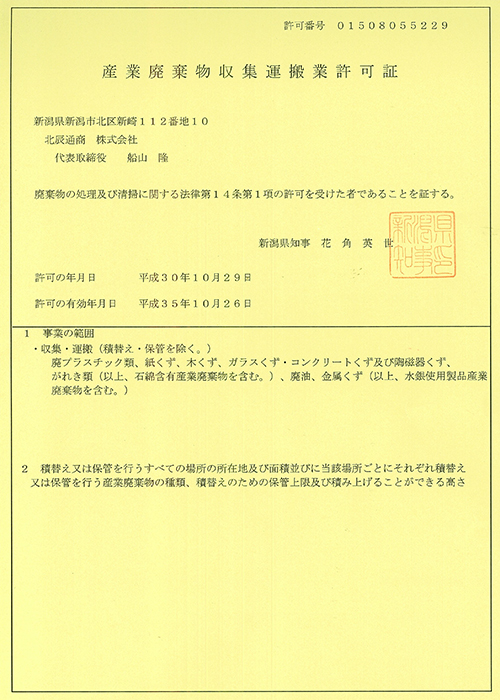 新潟県産業廃棄物収集運搬業許可証